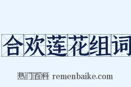 合欢莲花组词是什么意思的图片